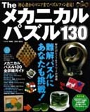 メカニカルパズル130